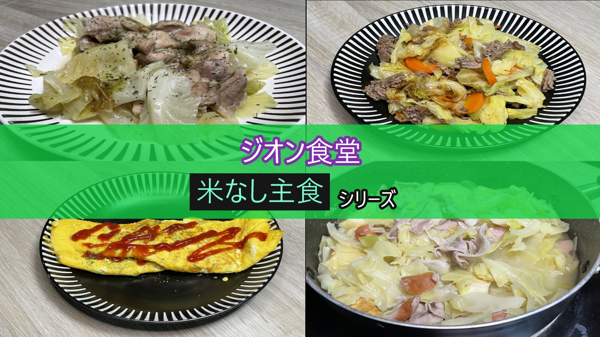 キャベツを使った料理